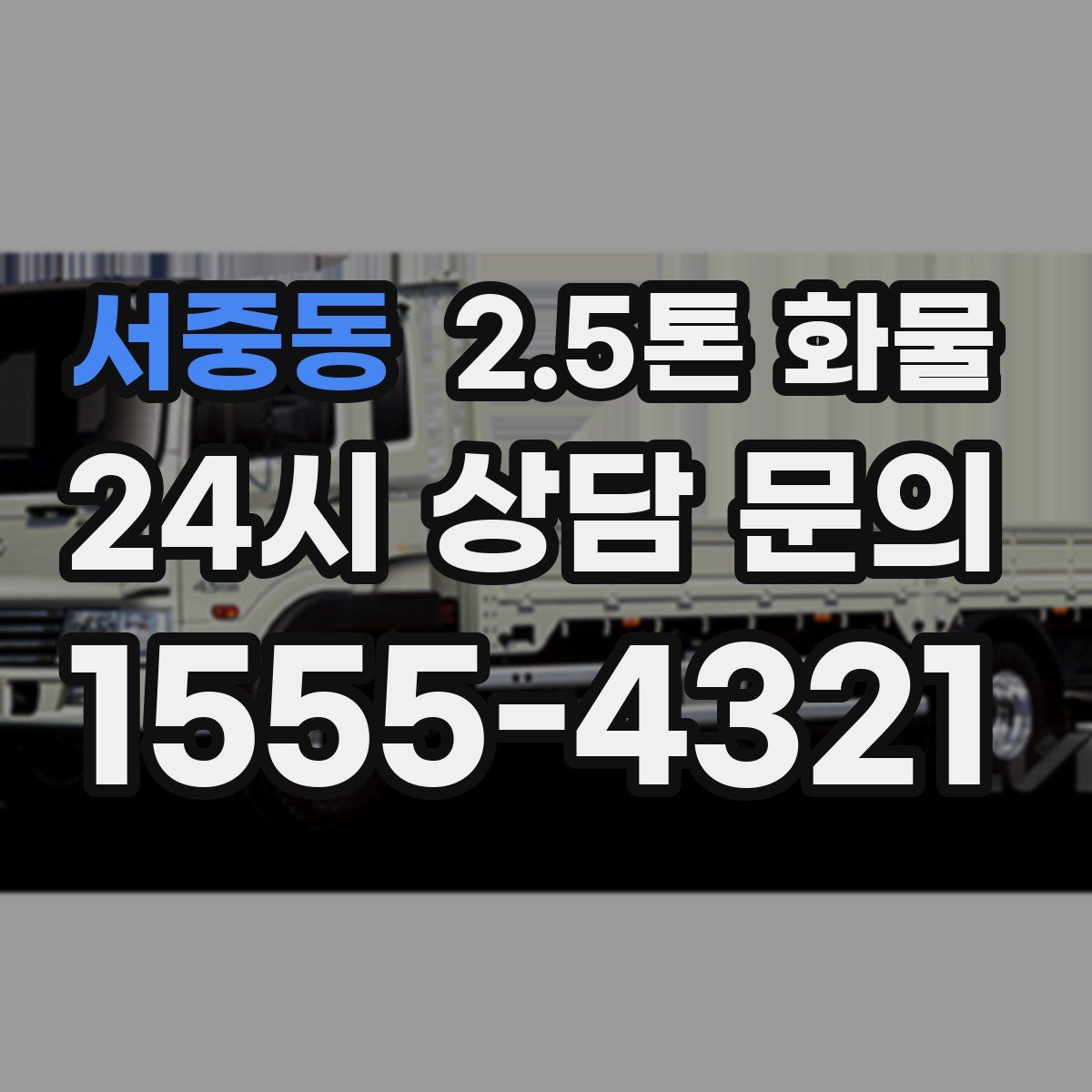 서중동 2.5톤 화물