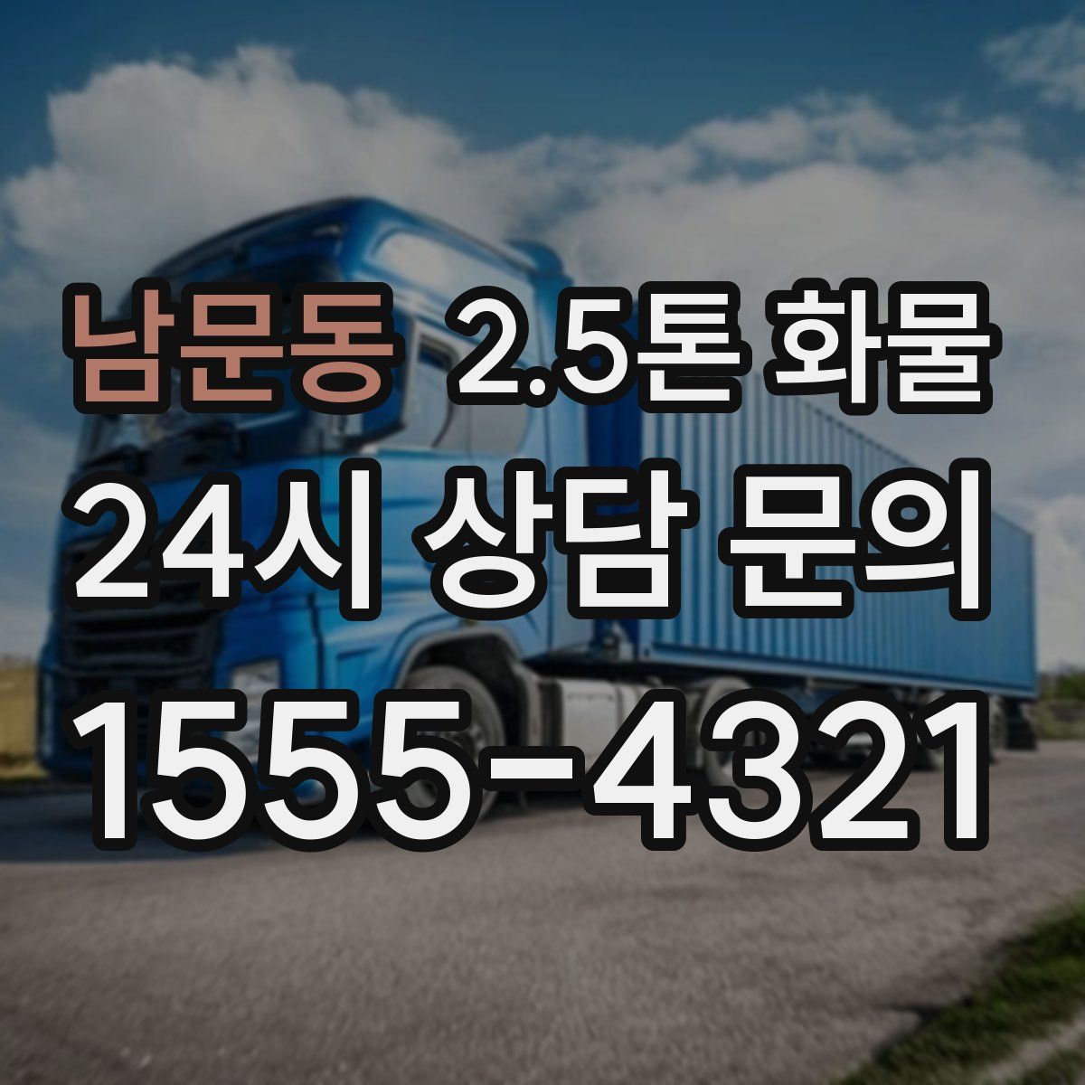 남문동 2.5톤 화물