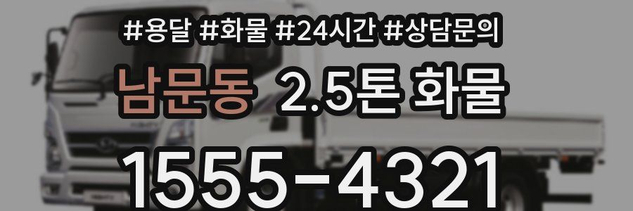 남문동 2.5톤 화물