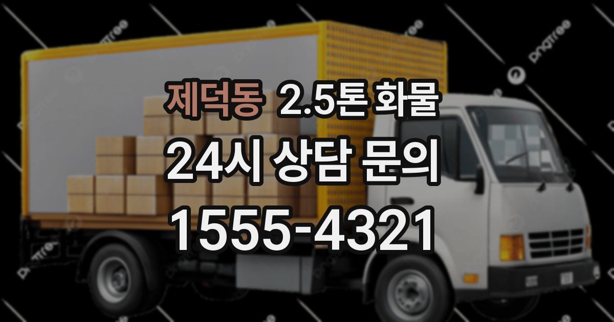 제덕동 2.5톤 화물