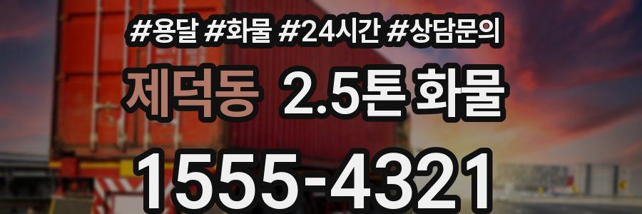 제덕동 2.5톤 화물