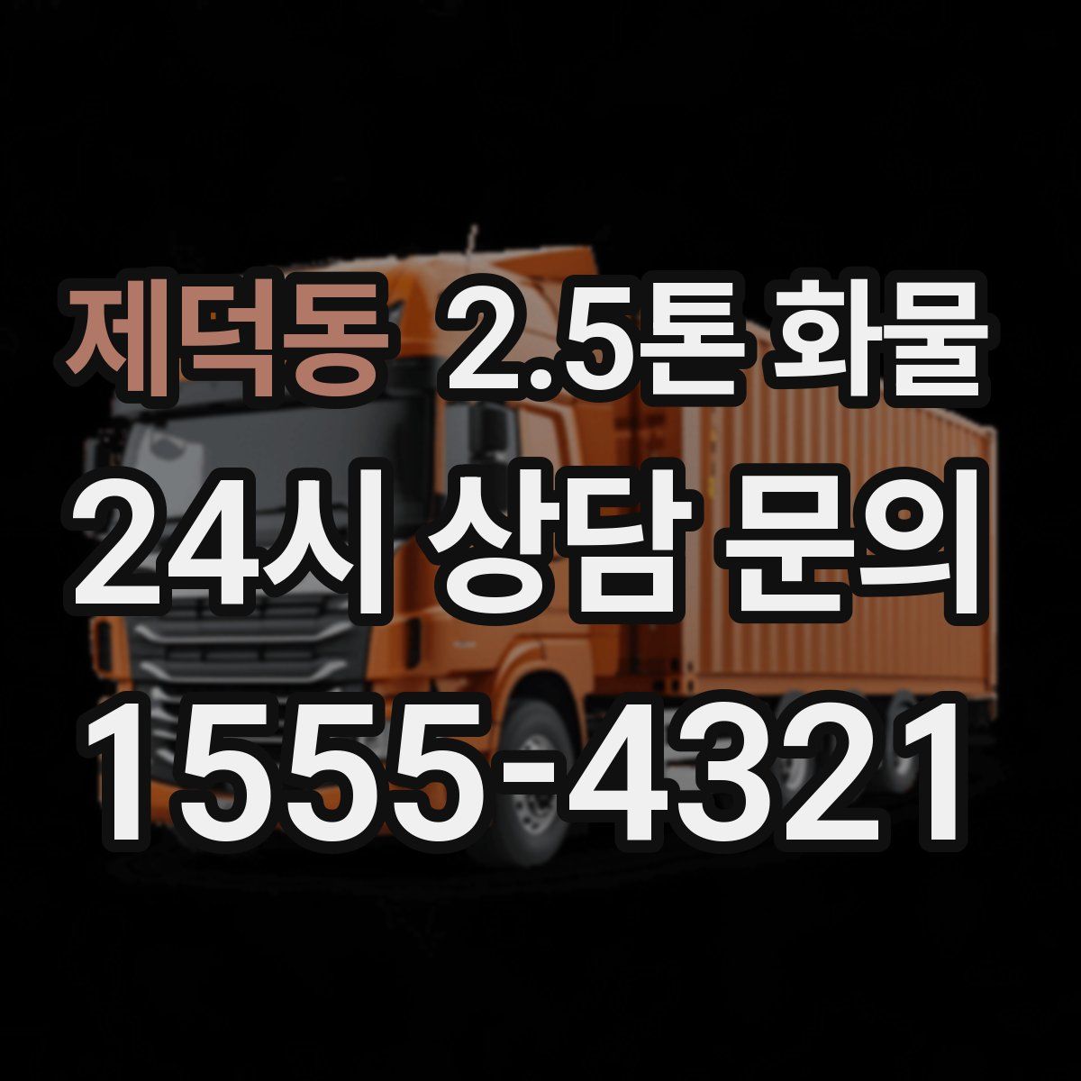 제덕동 2.5톤 화물