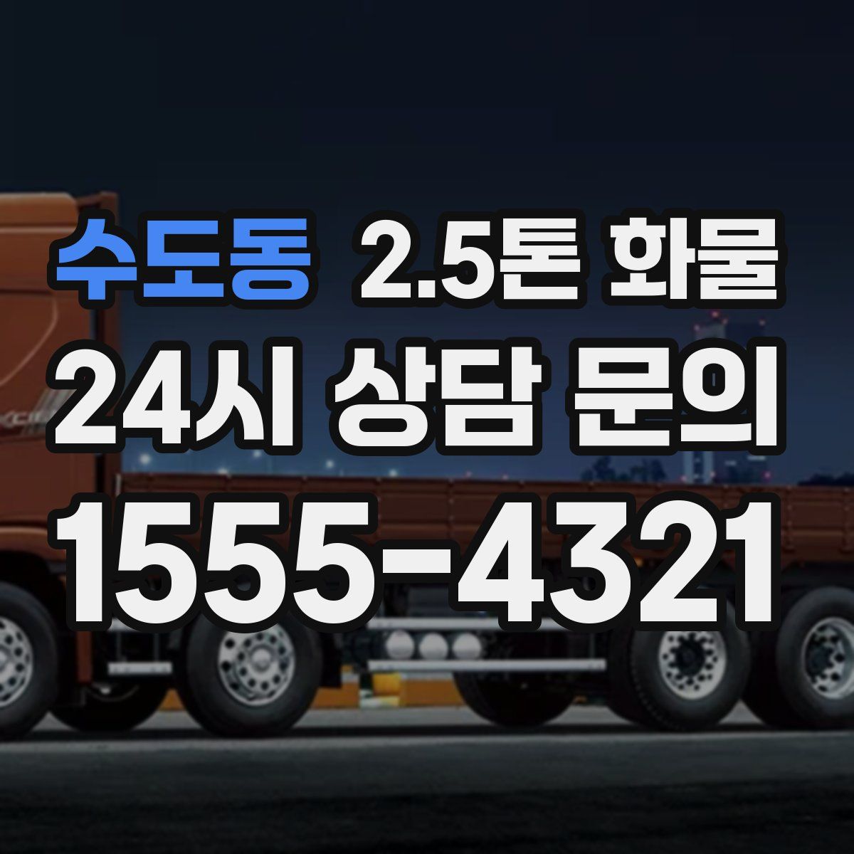 수도동 2.5톤 화물