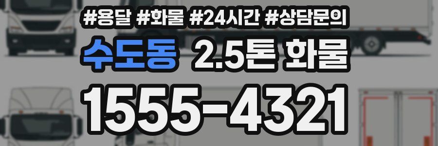 수도동 2.5톤 화물
