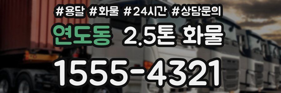 연도동 2.5톤 화물