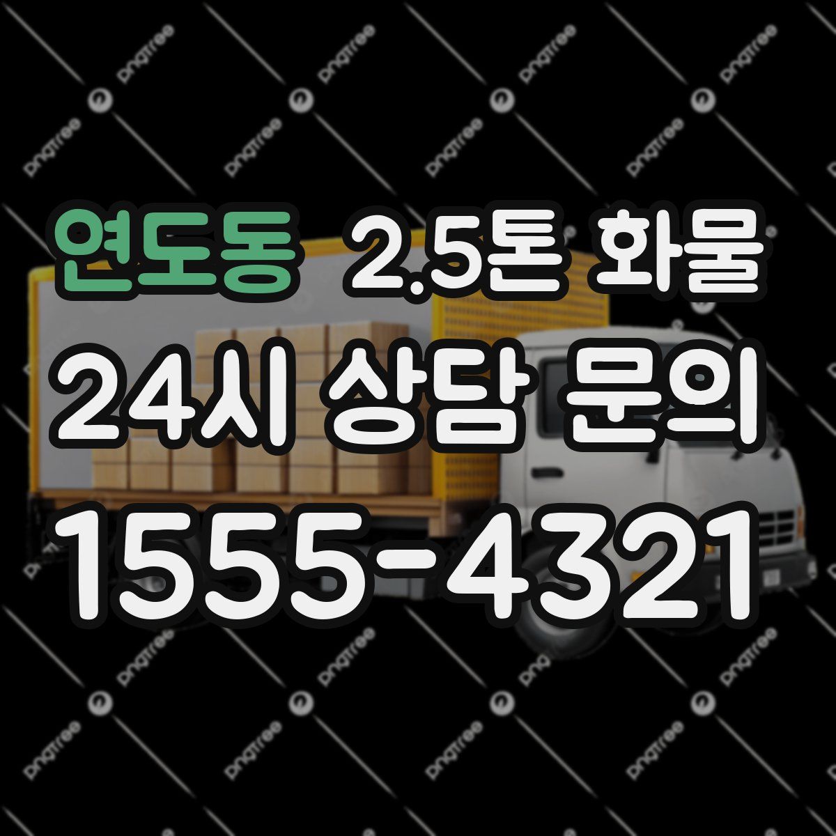 연도동 2.5톤 화물