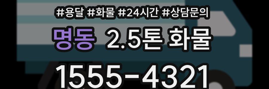 명동 2.5톤 화물