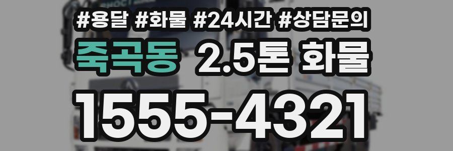 죽곡동 2.5톤 화물