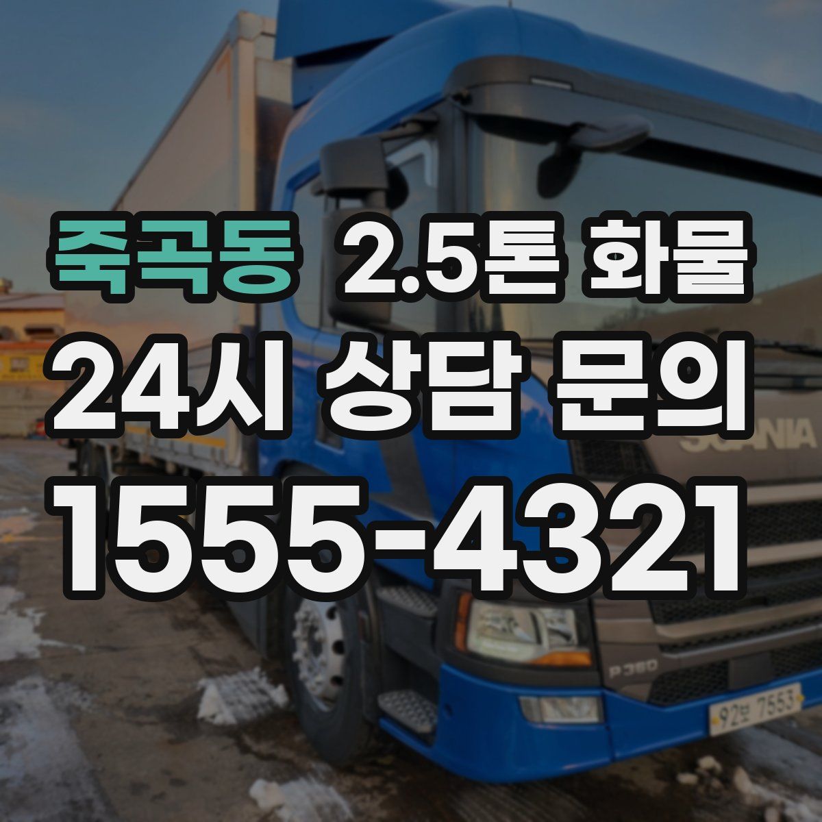 죽곡동 2.5톤 화물