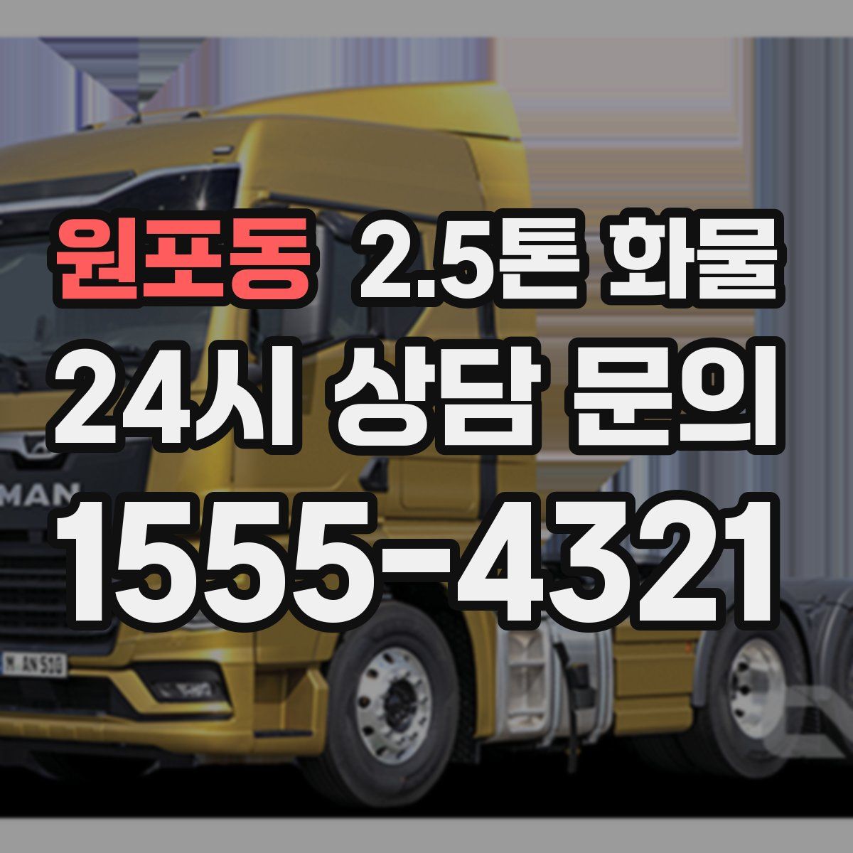 원포동 2.5톤 화물
