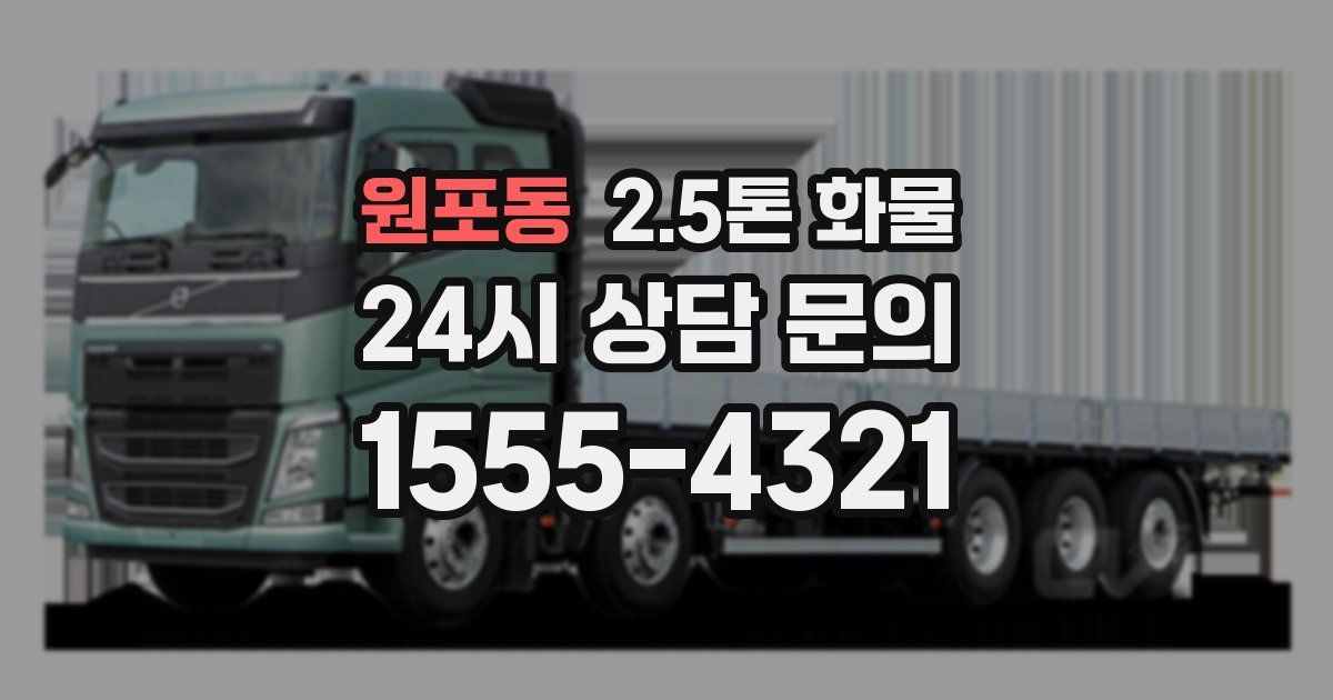 원포동 2.5톤 화물
