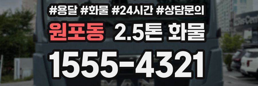 원포동 2.5톤 화물
