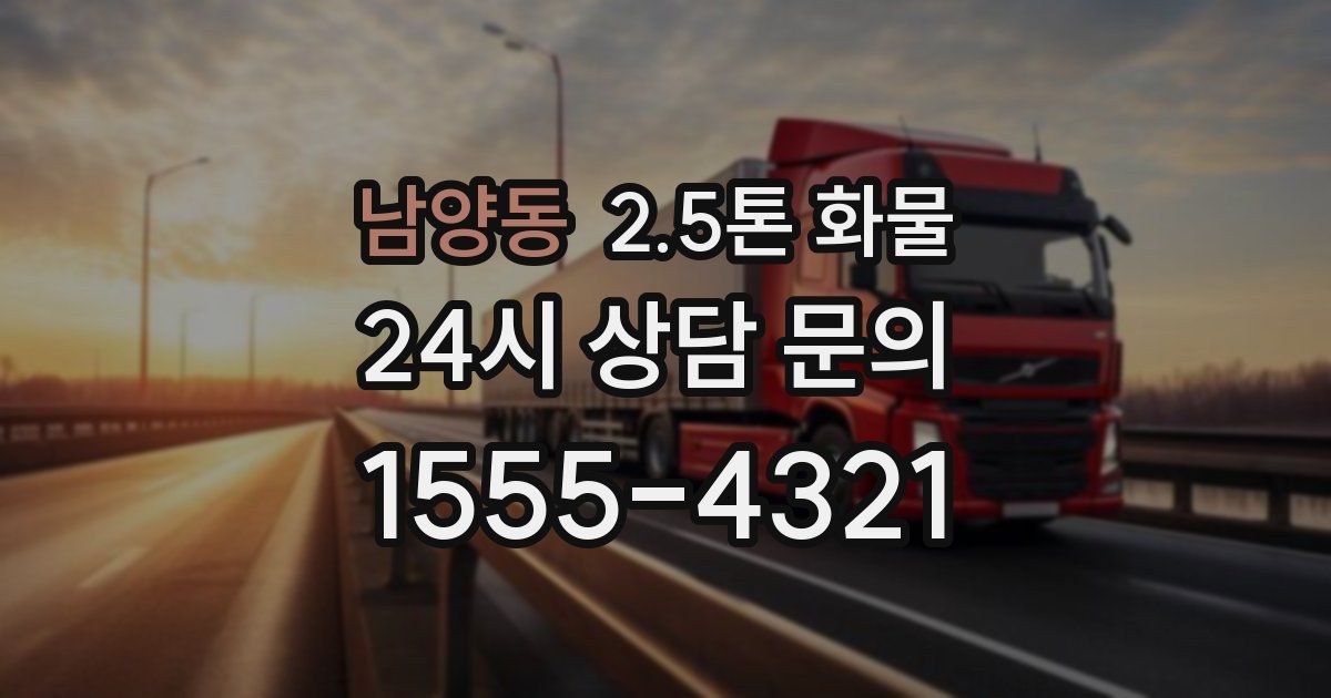 남양동 2.5톤 화물