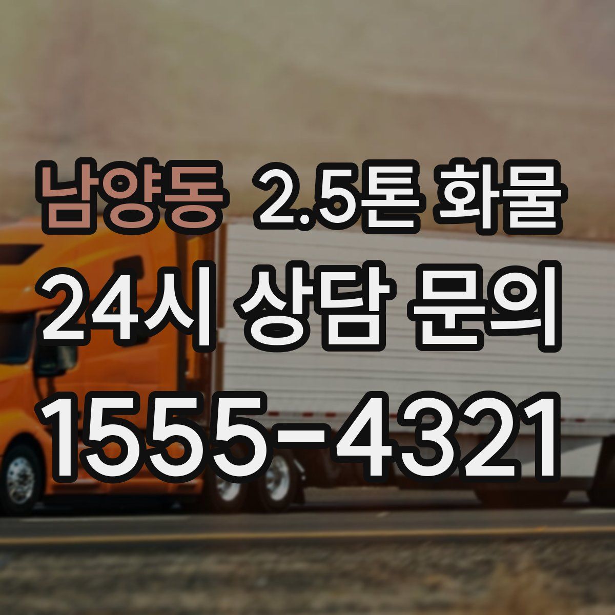 남양동 2.5톤 화물