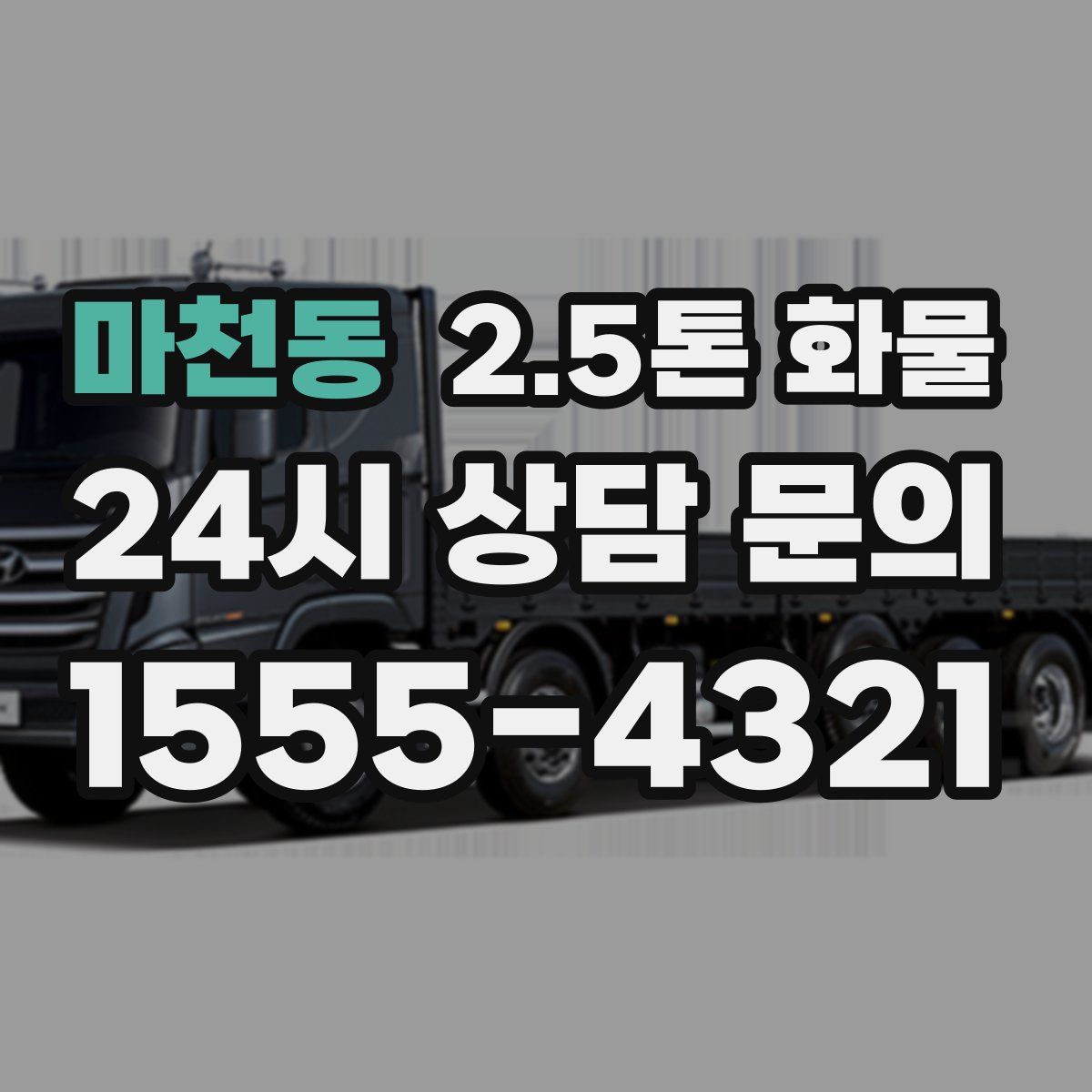 마천동 2.5톤 화물