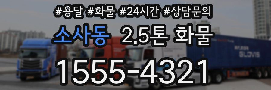 소사동 2.5톤 화물