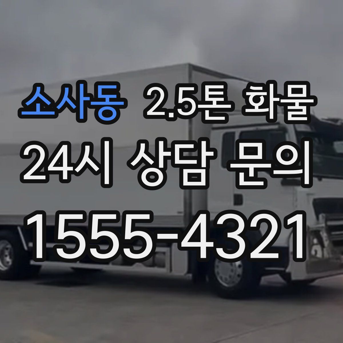 소사동 2.5톤 화물