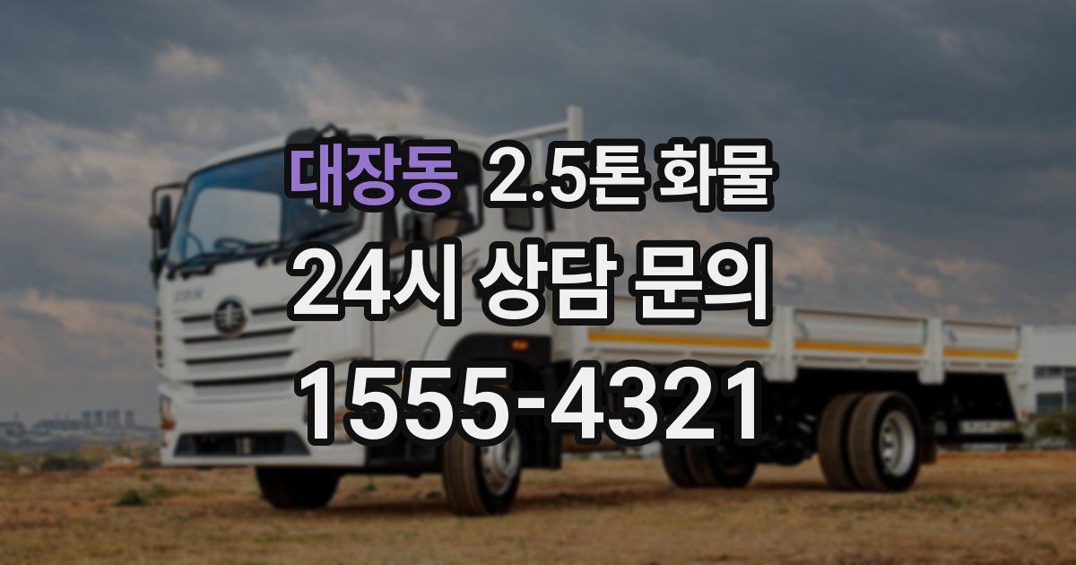 대장동 2.5톤 화물