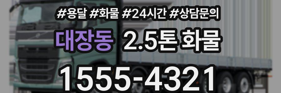 대장동 2.5톤 화물