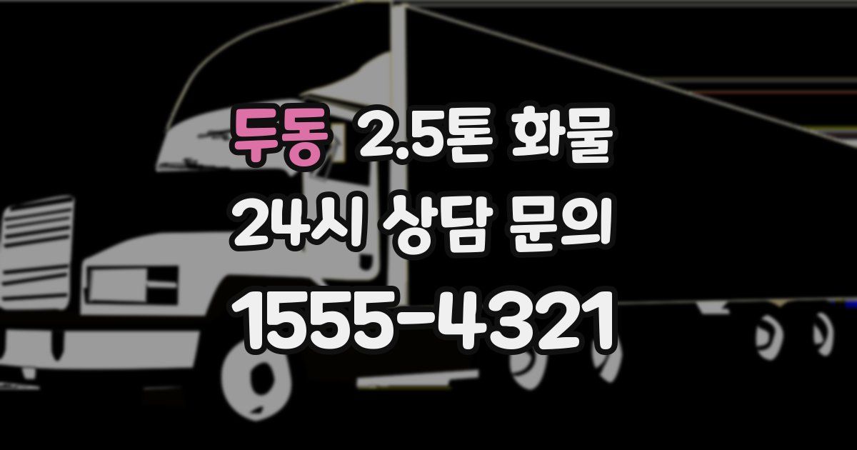 두동 2.5톤 화물