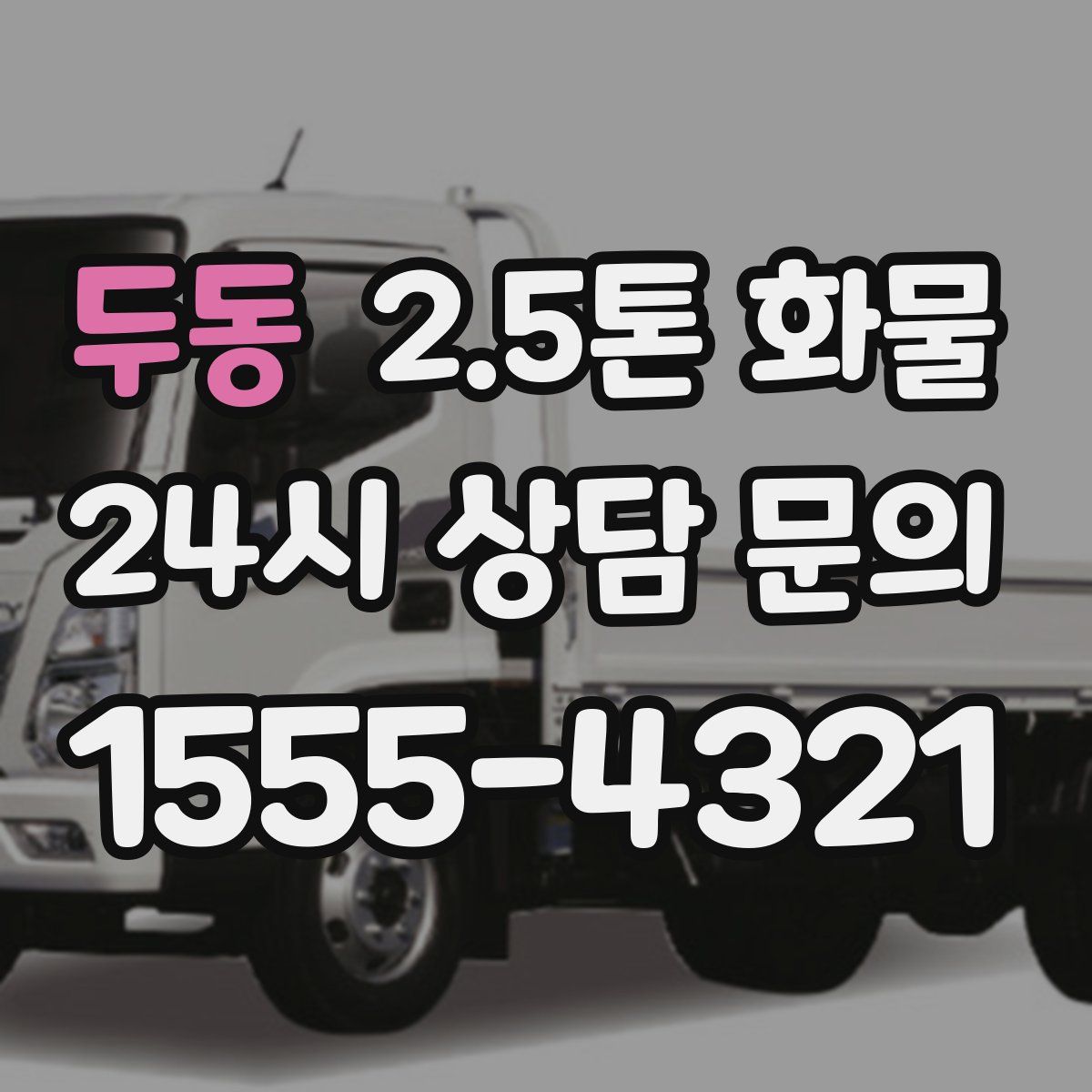 두동 2.5톤 화물