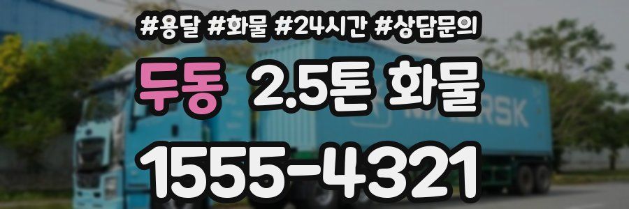 두동 2.5톤 화물