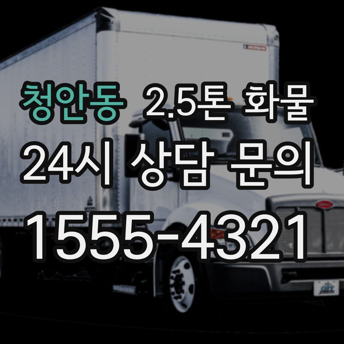 청안동 2.5톤 화물