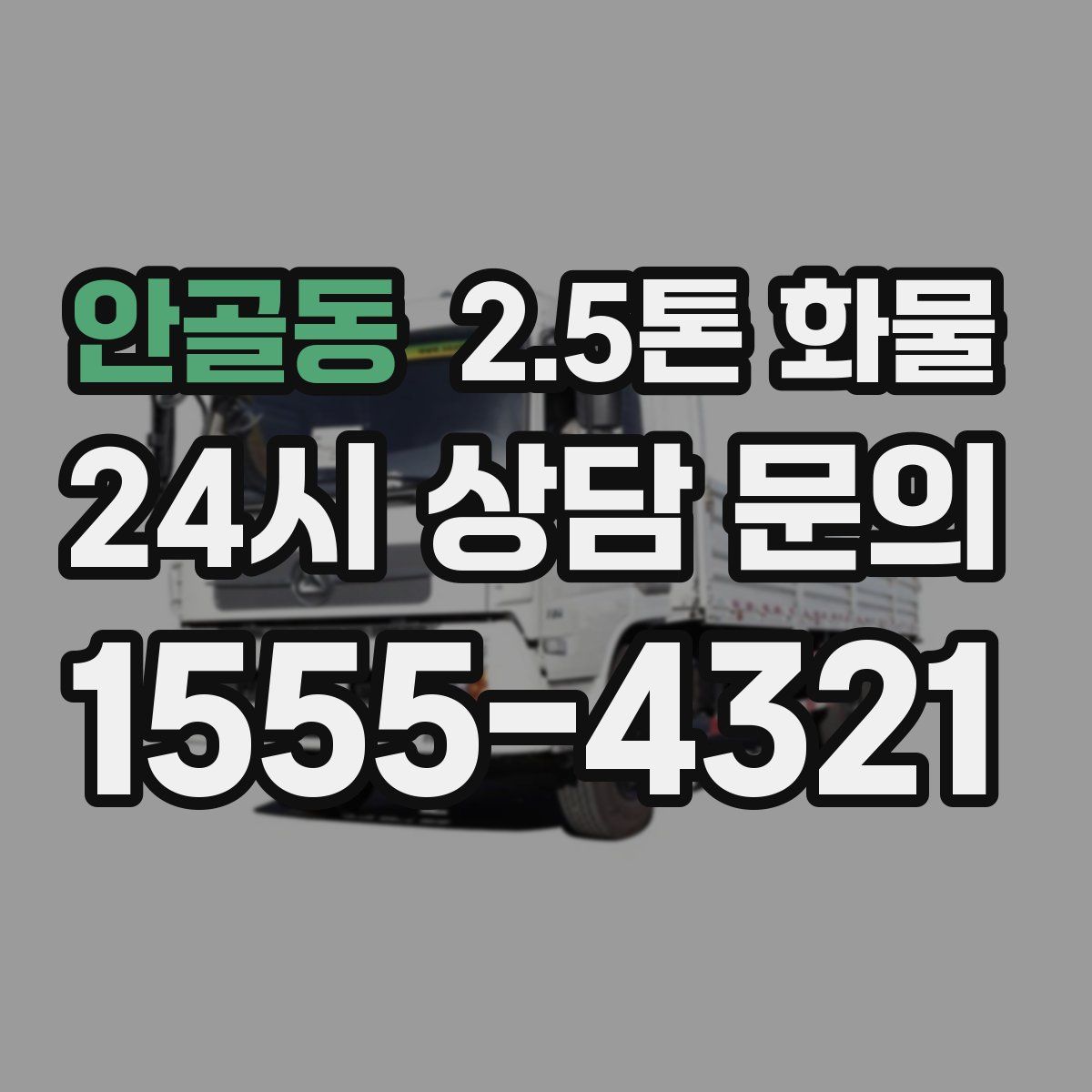 안골동 2.5톤 화물