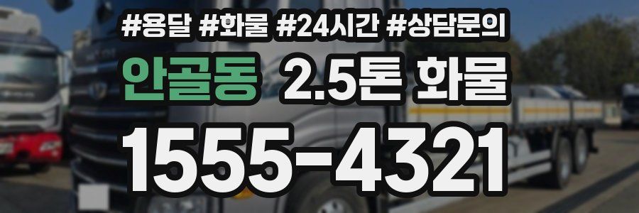 안골동 2.5톤 화물