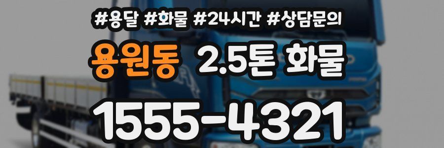 용원동 2.5톤 화물