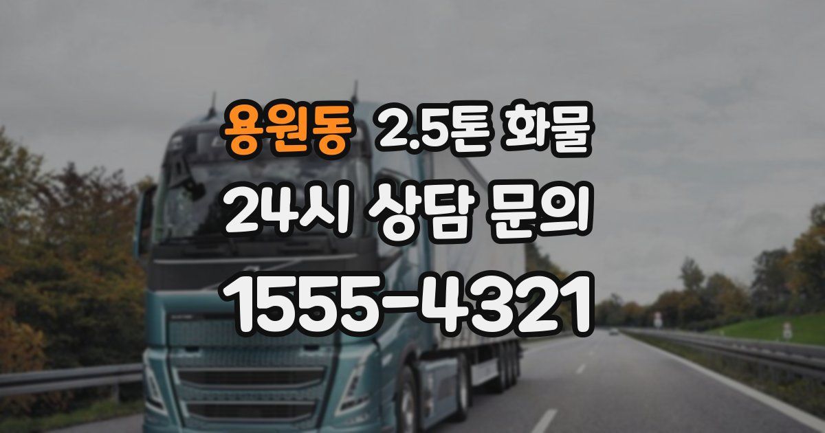 용원동 2.5톤 화물