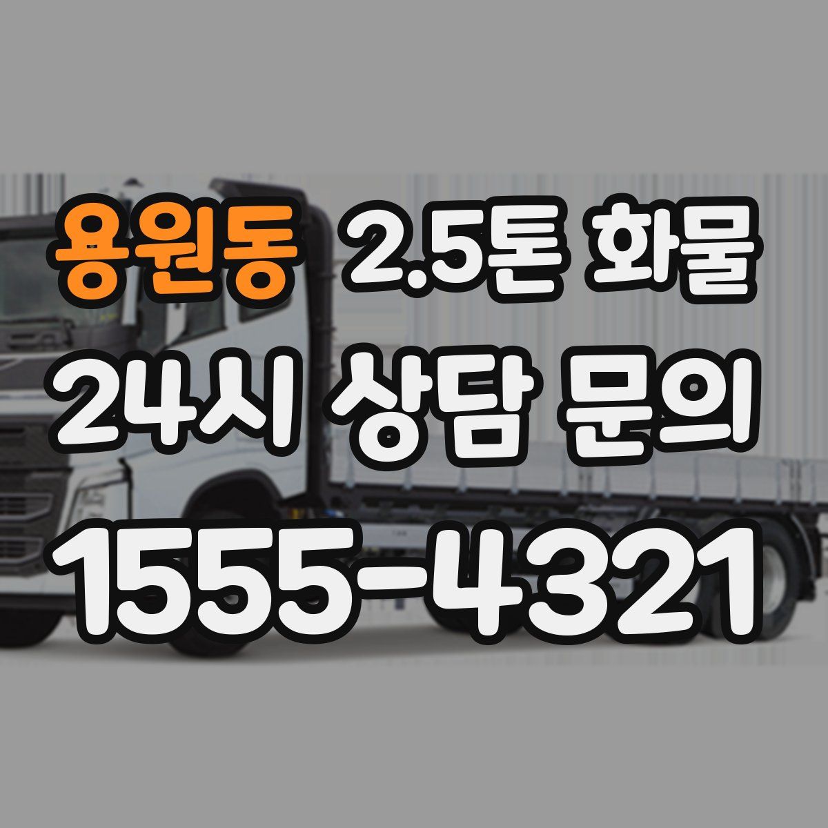 용원동 2.5톤 화물