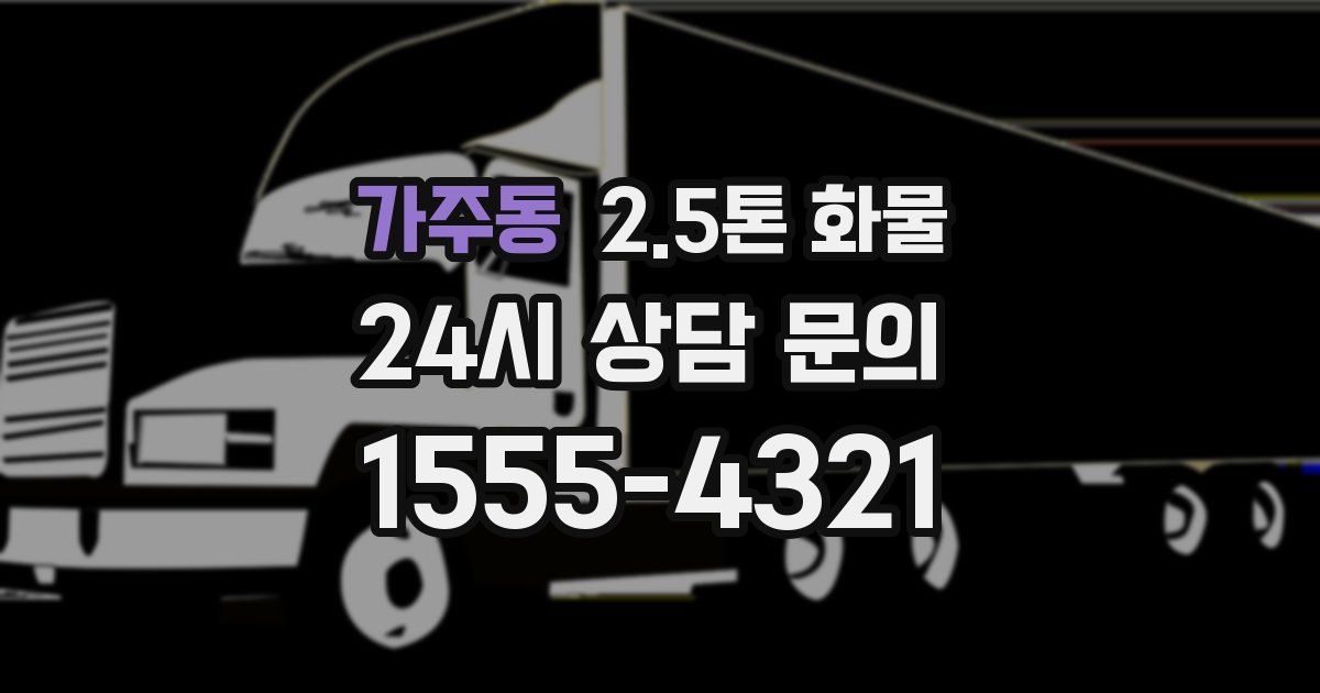 가주동 2.5톤 화물
