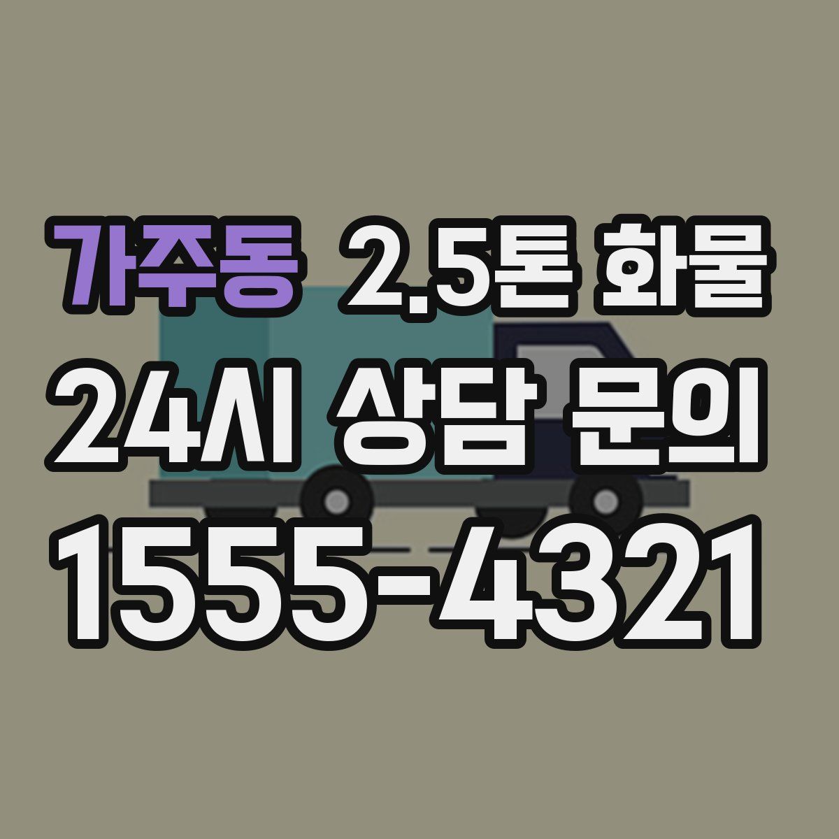 가주동 2.5톤 화물