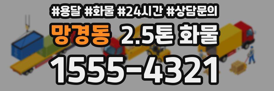망경동 2.5톤 화물