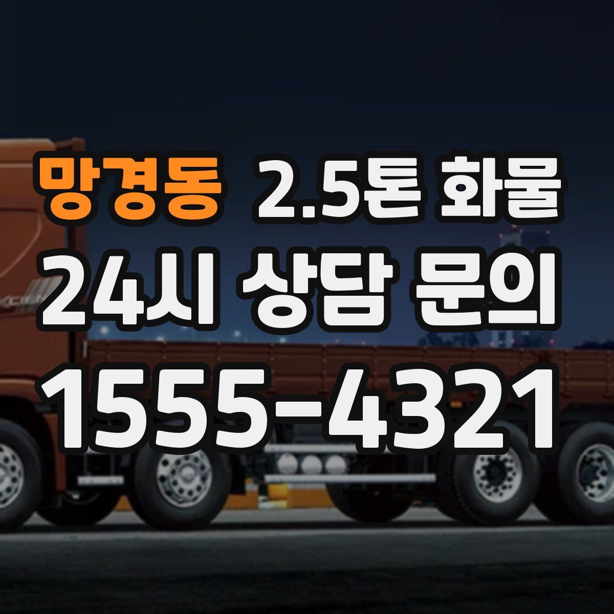 망경동 2.5톤 화물
