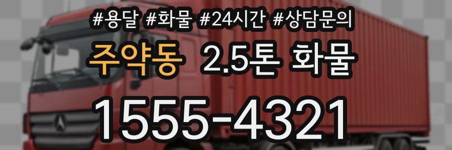 주약동 2.5톤 화물