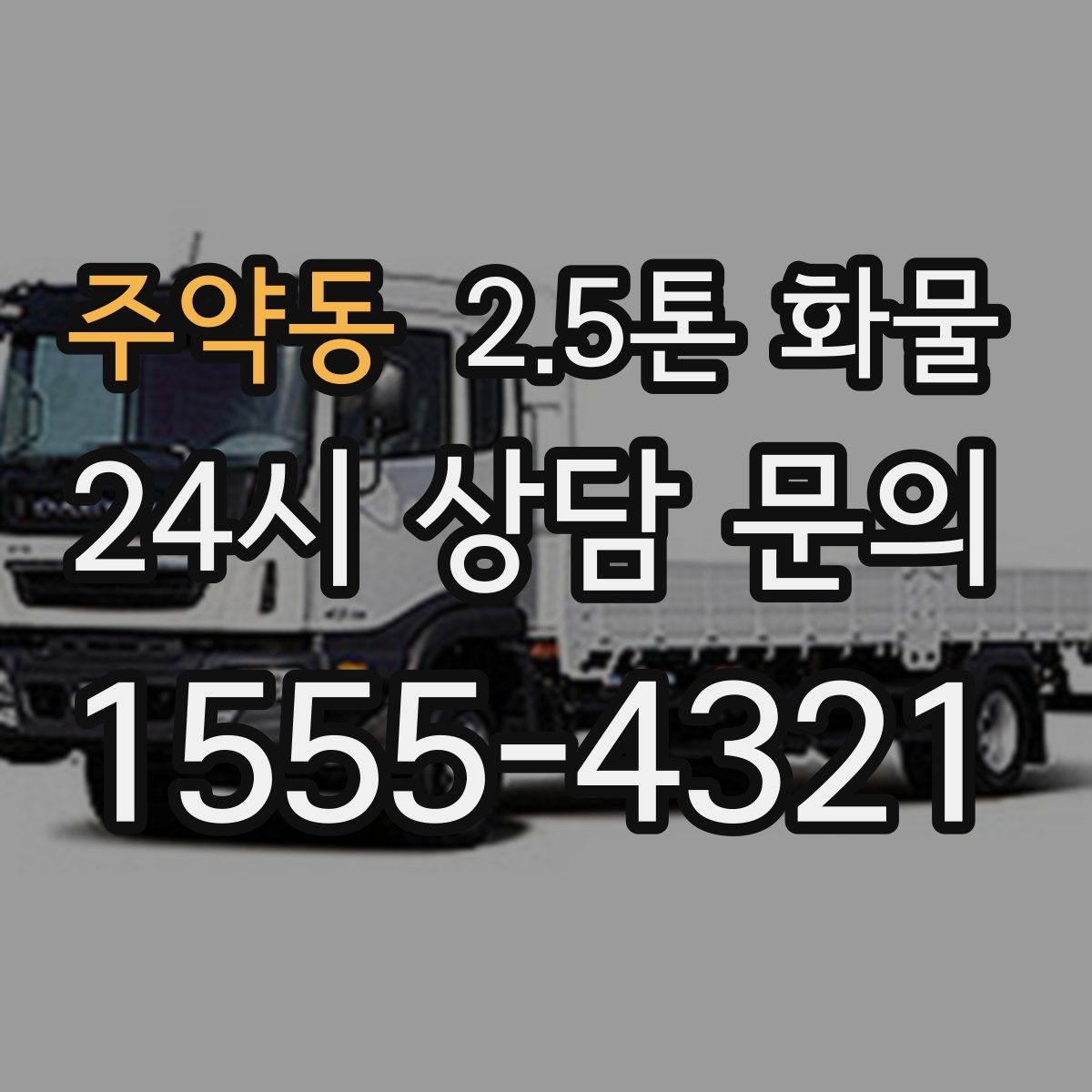 주약동 2.5톤 화물