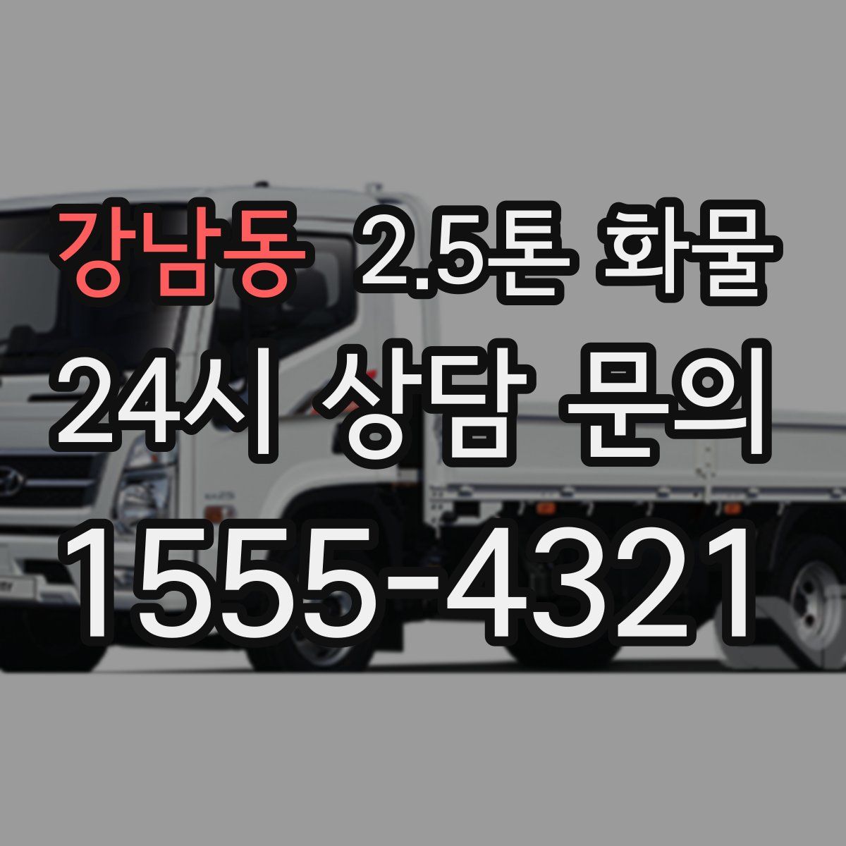 강남동 2.5톤 화물
