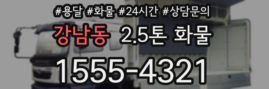 강남동 2.5톤 화물