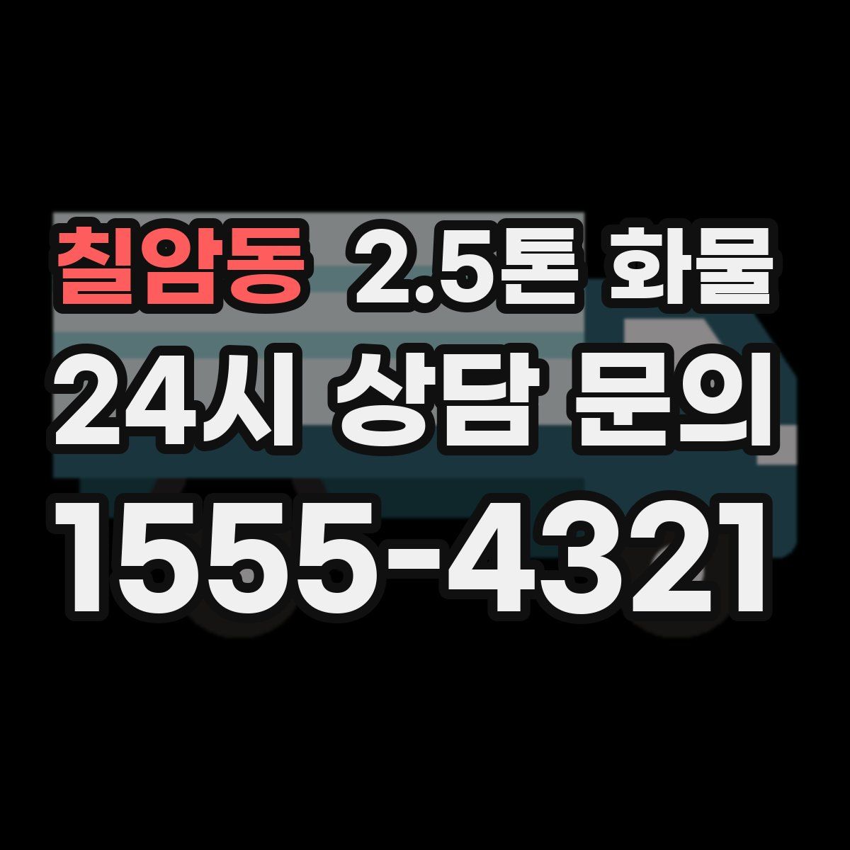칠암동 2.5톤 화물