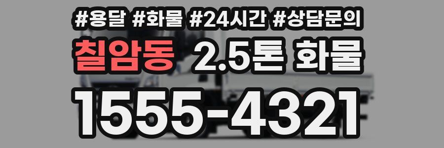 칠암동 2.5톤 화물