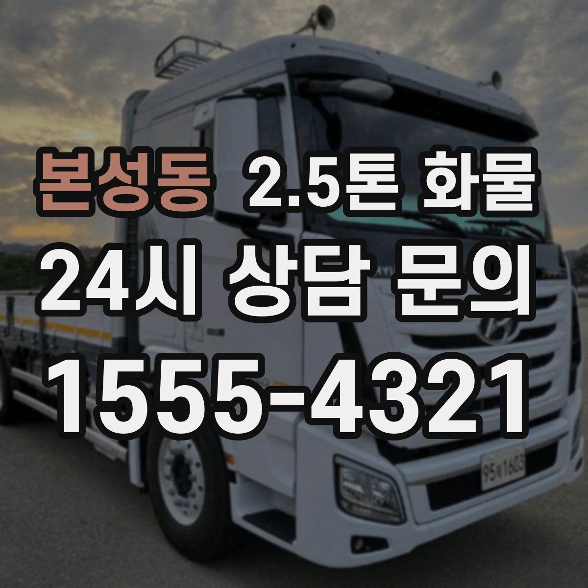 본성동 2.5톤 화물