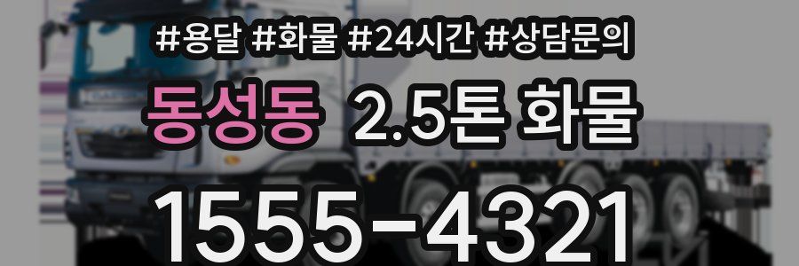 동성동 2.5톤 화물
