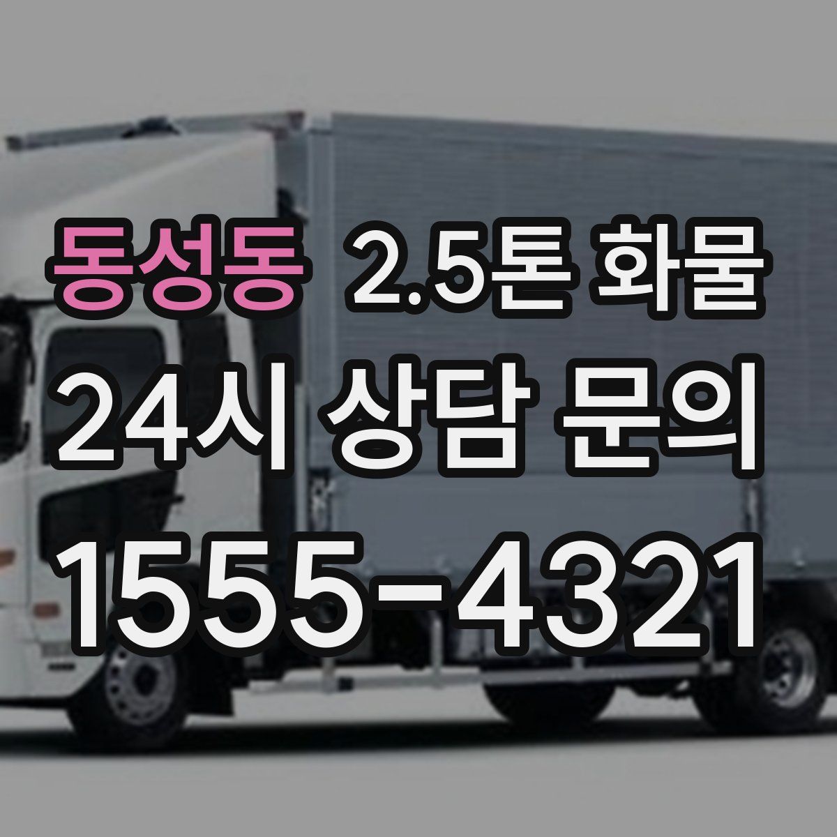 동성동 2.5톤 화물