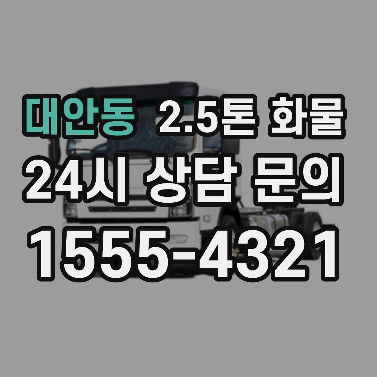 대안동 2.5톤 화물