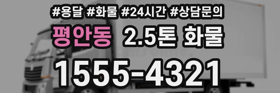 평안동 2.5톤 화물