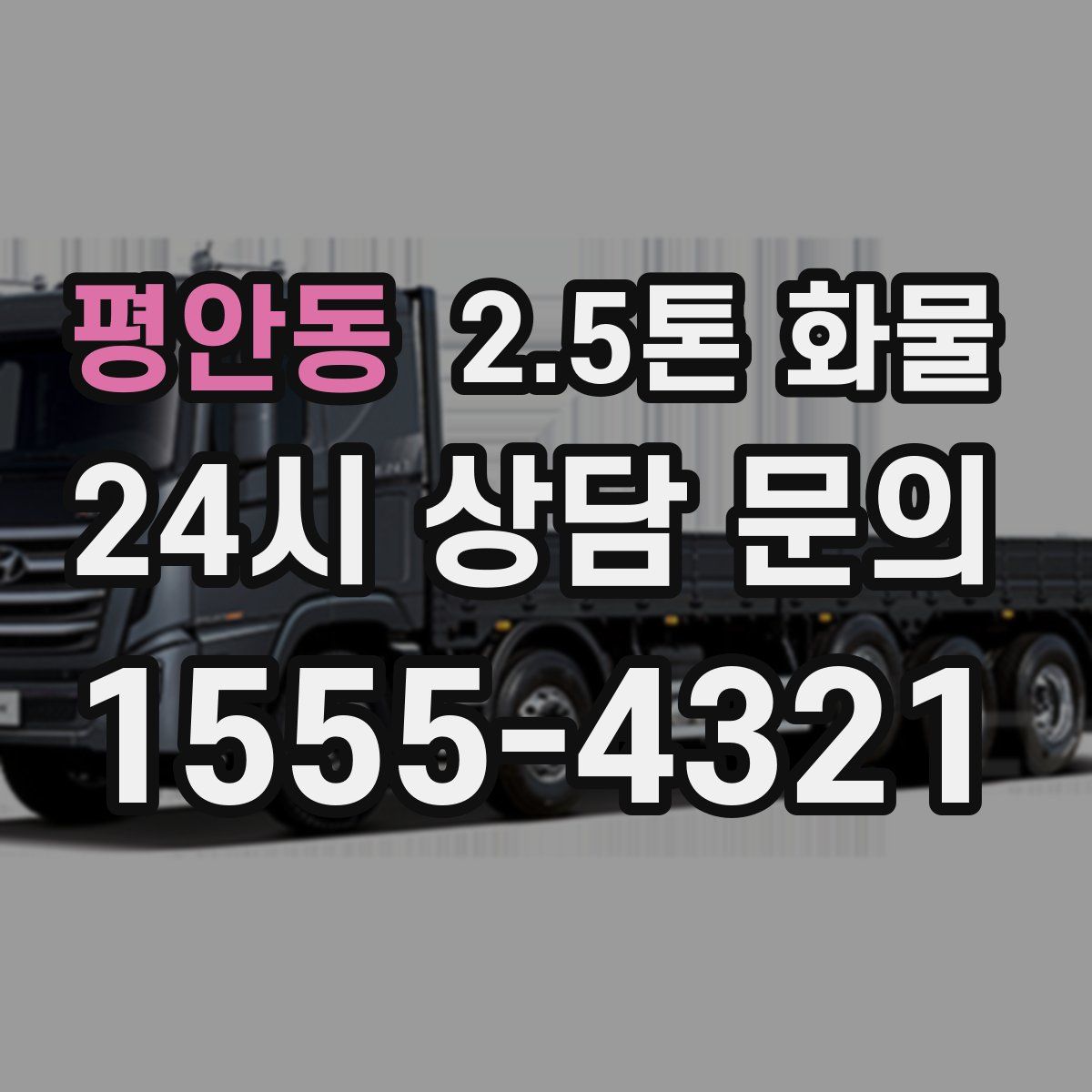 평안동 2.5톤 화물