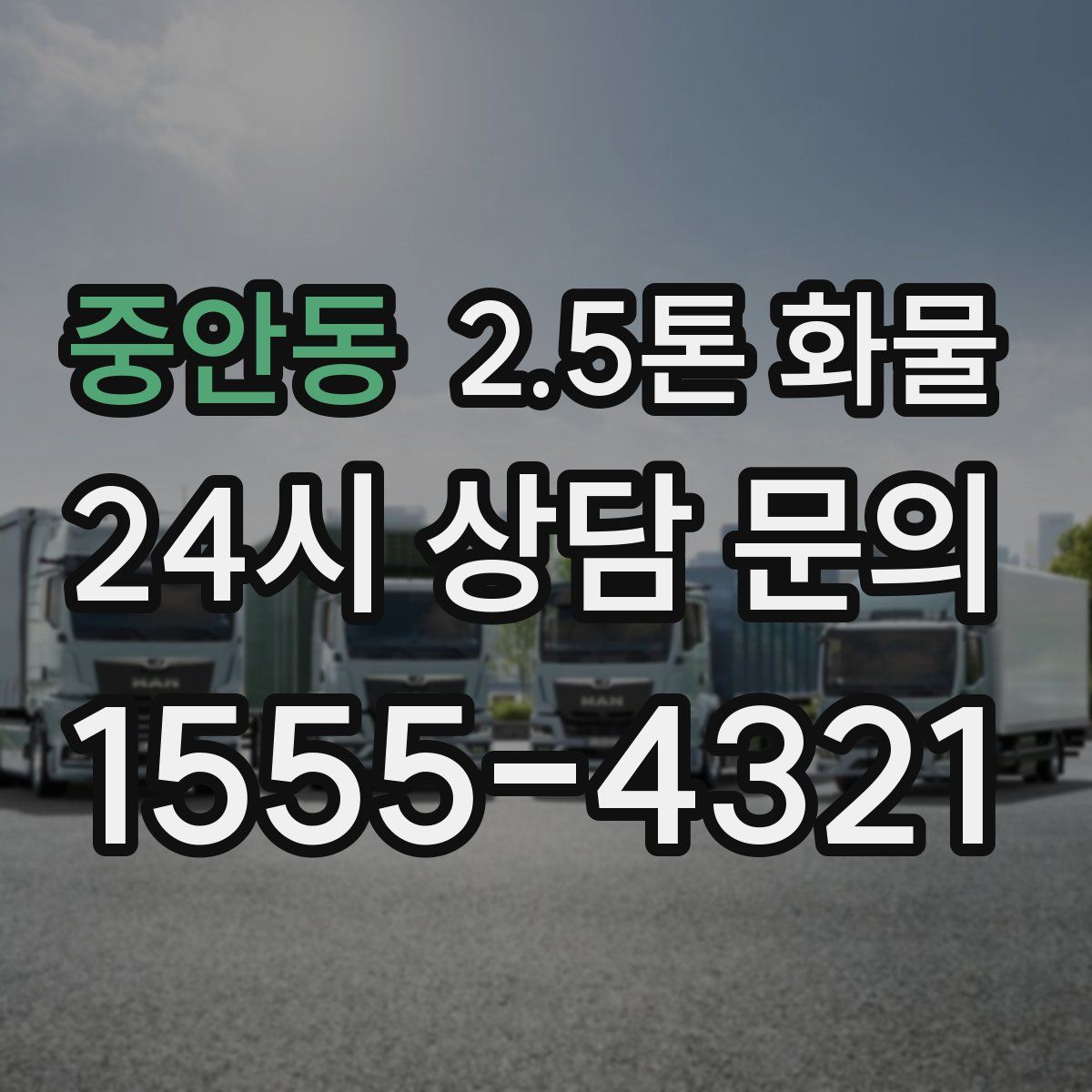 중안동 2.5톤 화물