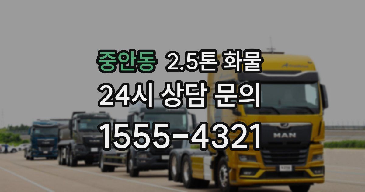 중안동 2.5톤 화물